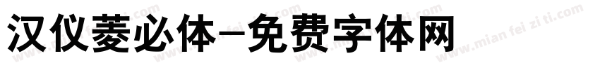 汉仪菱必体字体转换
