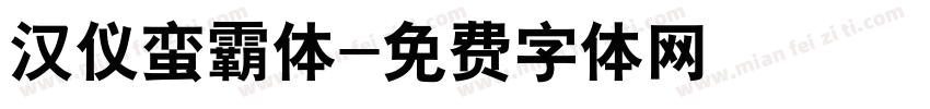 汉仪蛮霸体字体转换