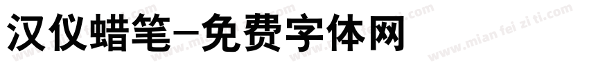 汉仪蜡笔字体转换