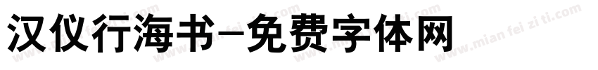 汉仪行海书字体转换