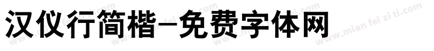 汉仪行简楷字体转换