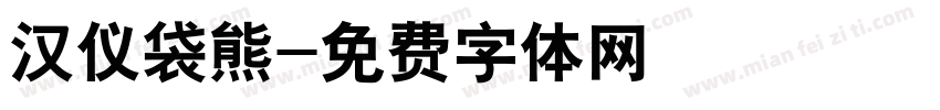 汉仪袋熊字体转换