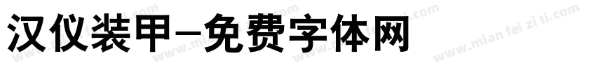 汉仪装甲字体转换
