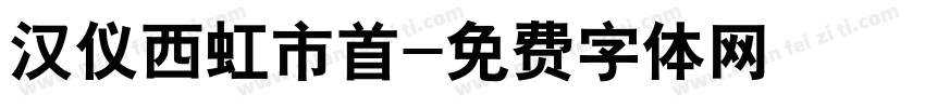 汉仪西虹市首字体转换