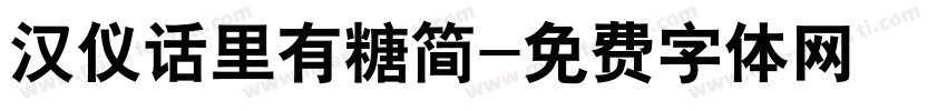 汉仪话里有糖简字体转换