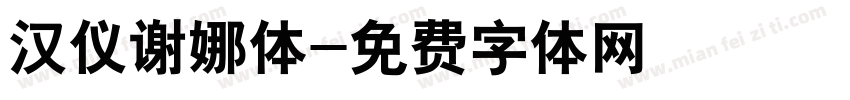 汉仪谢娜体字体转换