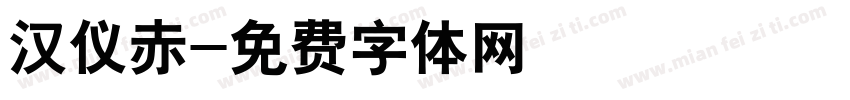 汉仪赤字体转换