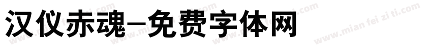 汉仪赤魂字体转换