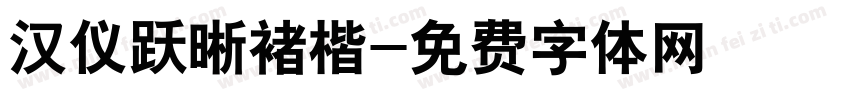 汉仪跃晰褚楷字体转换