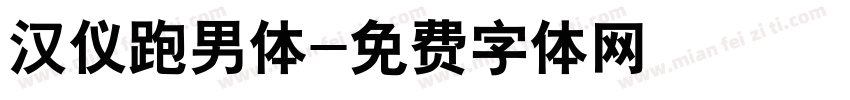 汉仪跑男体字体转换