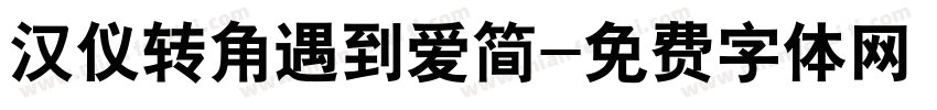 汉仪转角遇到爱简字体转换