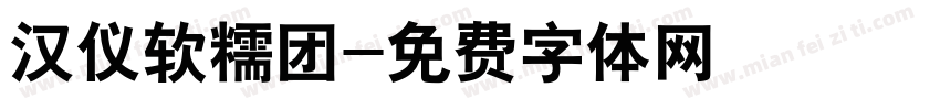 汉仪软糯团字体转换