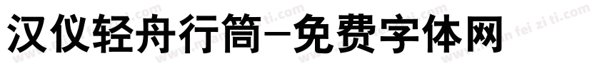 汉仪轻舟行筒字体转换