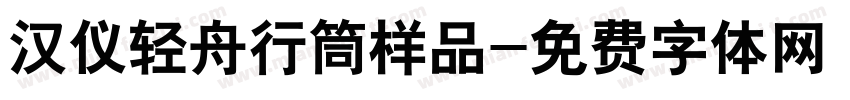 汉仪轻舟行筒样品字体转换