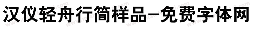 汉仪轻舟行简样品字体转换