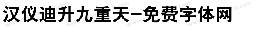 汉仪迪升九重天字体转换