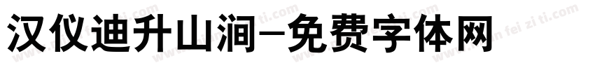 汉仪迪升山涧字体转换