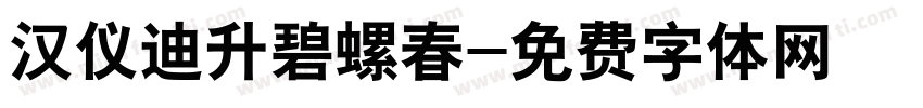 汉仪迪升碧螺春字体转换