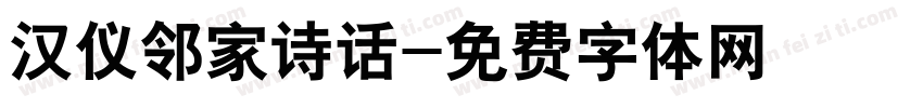 汉仪邻家诗话字体转换