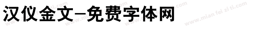 汉仪金文字体转换