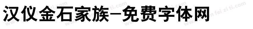 汉仪金石家族字体转换
