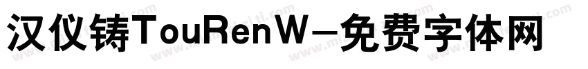 汉仪铸TouRenW字体转换
