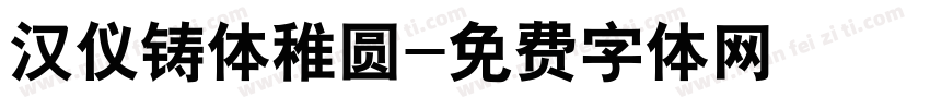 汉仪铸体稚圆字体转换