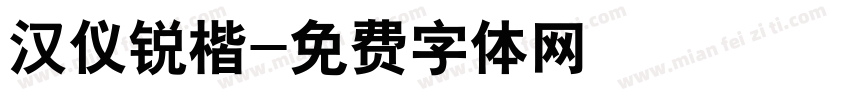汉仪锐楷字体转换
