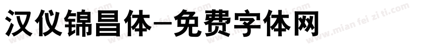 汉仪锦昌体字体转换