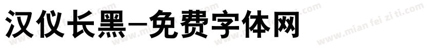 汉仪长黑字体转换
