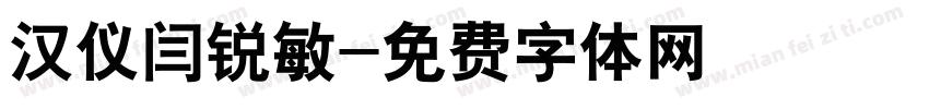 汉仪闫锐敏字体转换