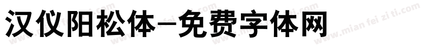 汉仪阳松体字体转换