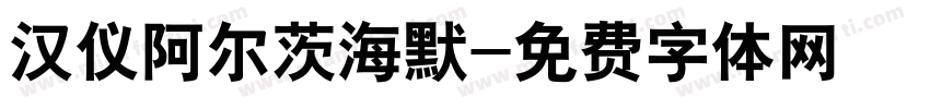 汉仪阿尔茨海默字体转换