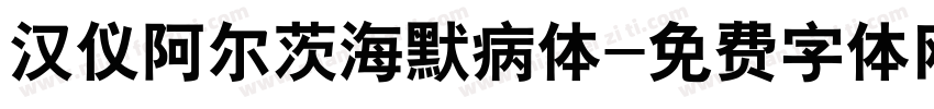 汉仪阿尔茨海默病体字体转换