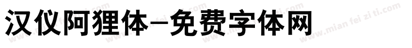 汉仪阿狸体字体转换