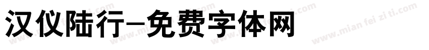 汉仪陆行字体转换