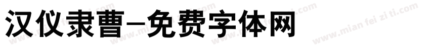 汉仪隶曹字体转换