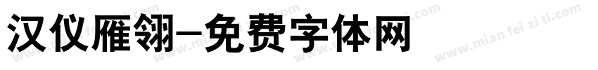 汉仪雁翎字体转换