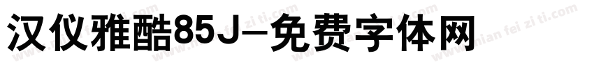 汉仪雅酷85J字体转换