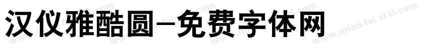 汉仪雅酷圆字体转换