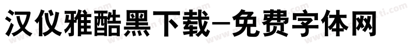 汉仪雅酷黑下载字体转换