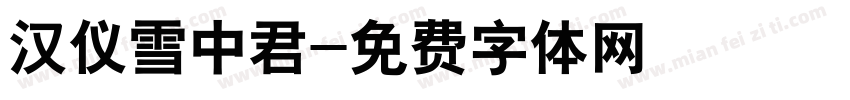 汉仪雪中君字体转换