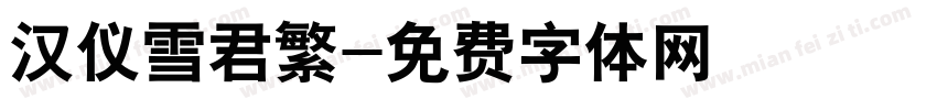 汉仪雪君繁字体转换