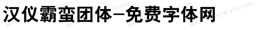汉仪霸蛮团体字体转换