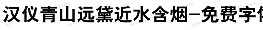 汉仪青山远黛近水含烟字体转换