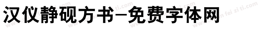 汉仪静砚方书字体转换