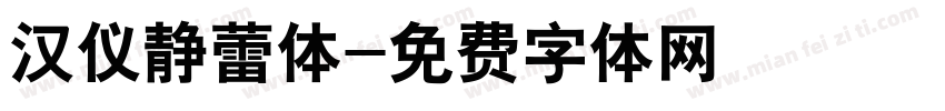 汉仪静蕾体字体转换