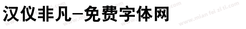 汉仪非凡字体转换