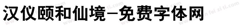 汉仪颐和仙境字体转换