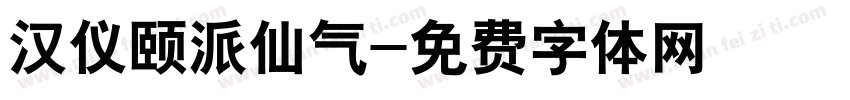 汉仪颐派仙气字体转换